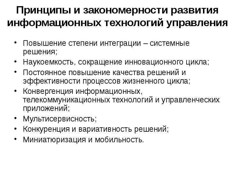 Улучшение качества в информационных технологиях. Принципы формирования и использования информации. закономерности и принципы развития. перспективы развития информационных технологий. перспективы развития ит.