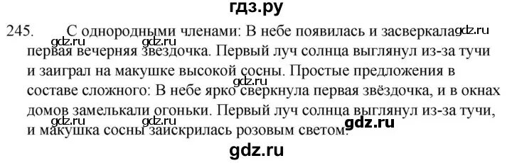 Русский язык второй класс упражнение 245. Русский язык 5 класс упражнение 245. В небе ярко сверкнула первая Звездочка и. Русский язык 7 класс упражнение 245. 245 Упражнение русский 6 класс ладыженская.