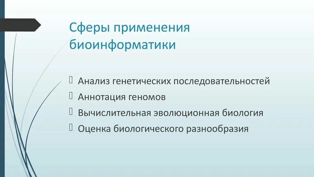 Суть биоинформатики. Биоинформатика презентация. основные задачи биоинформатики. применение биоинформатики. биоинформационные технологии примеры.