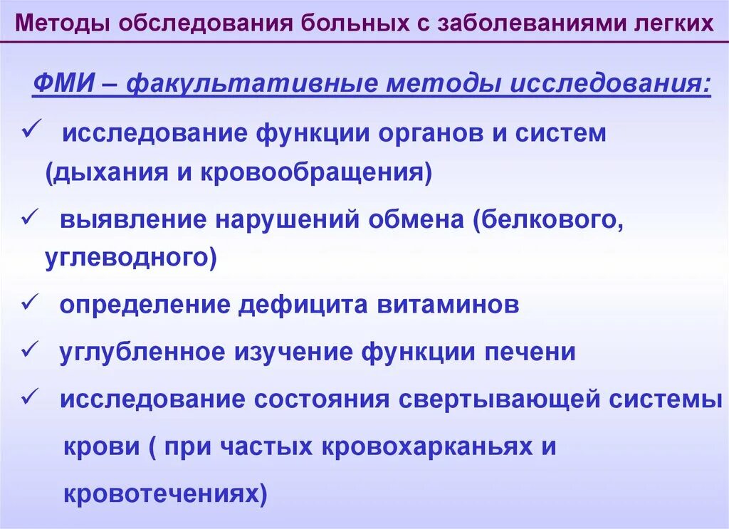 Заболевания легких обследование. Методы исследования больных с заболеваниями легких. Методика обследования пациента ( заболевания органов дыхания ). Методы исследования пациентов с заболеваниями органов дыхания. Методы обследования больных с легочной патологий.