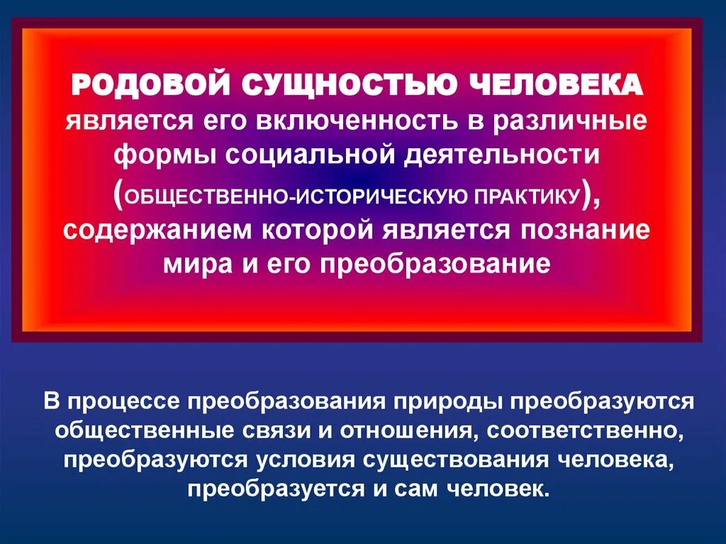 Что определяет сущность человека. Родовая деятельность человека в философии это. Родовая сущность. Родовая сущность человека. Родовое и индивидуальное в человеке.