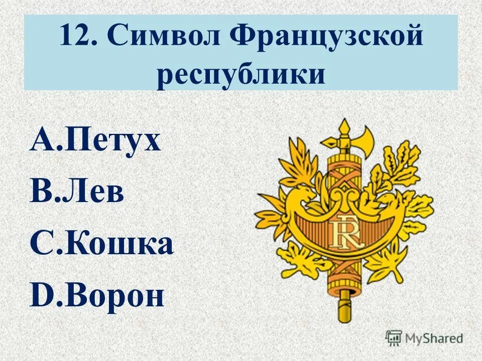 Как называют знак французы. Символы Франции. Символы Франции для детей. Символ Республики Франции. Главные символы Франции.