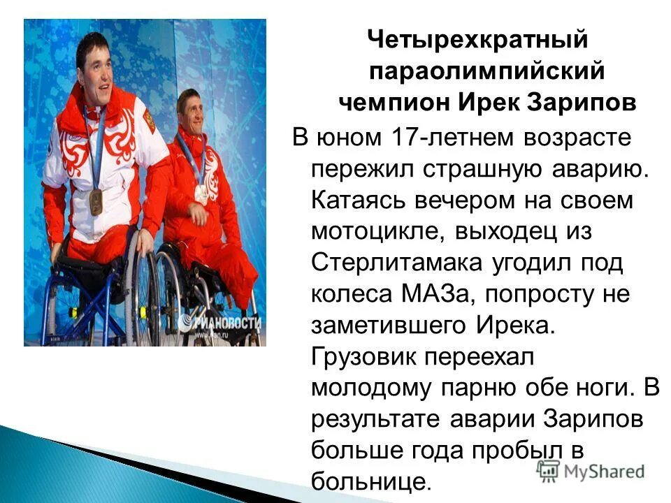 Сообщение о людях с ограниченными способностями. Рассказ о человеке с ограниченными возможностями. рассказ об известном человеке с ограниченными возможностями. доклад о человеке с ограниченными возможностями. сообщение о спортсмене инвалиде.