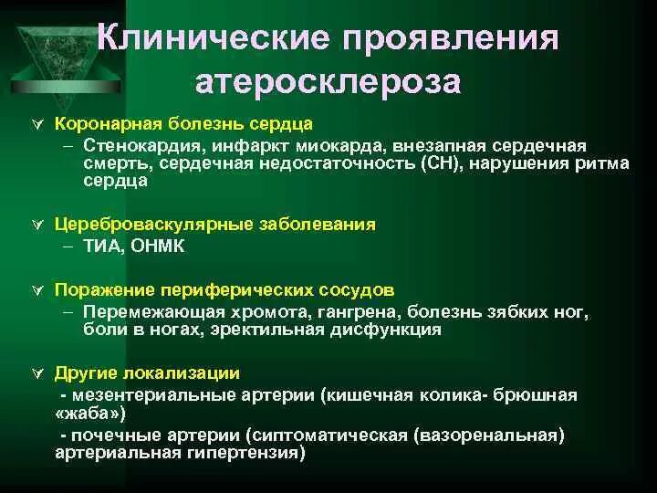 Клинические проявления атеросклероза. Клиниескиепроявленияатеросклероза. Клиническая картина атеросклероза. Клинические симптомы атеросклероза. Атеросклероз что это за болезнь простыми словами