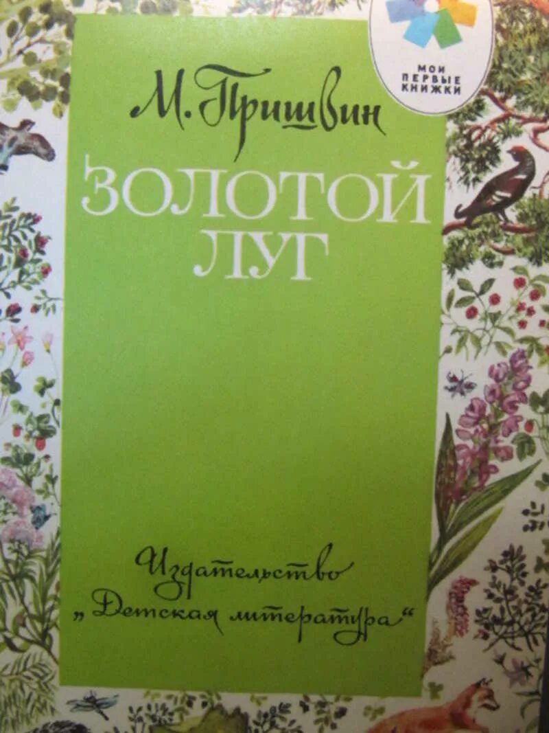 Литература золотой луг. Пришвин м.м. "золотой луг". Пришвин золотой луг книга. Золотой луг обложка книги.