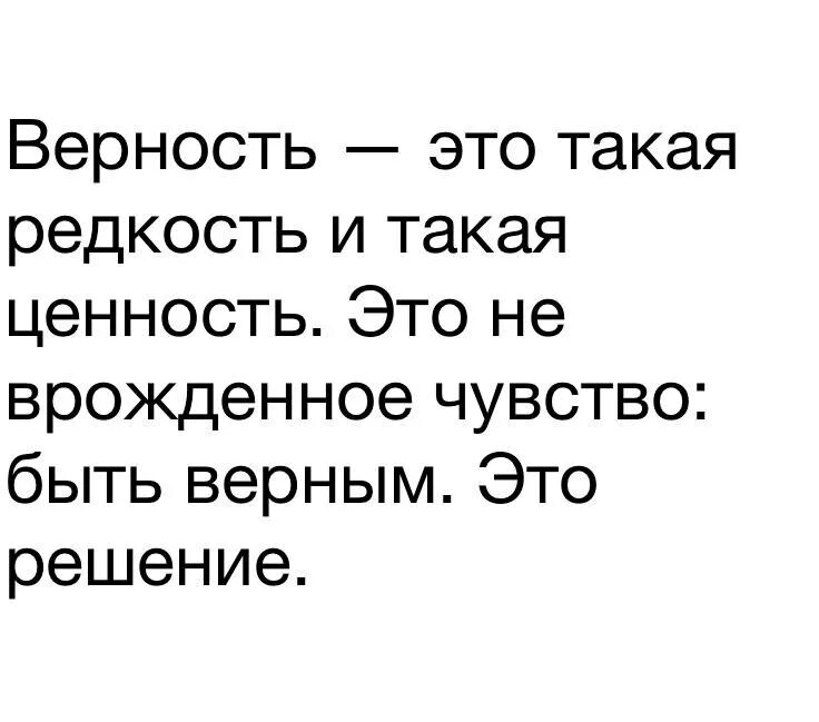 Верность. Верность это такая редкость. Верность это такая редкость и такая ценность. Верность это решение.