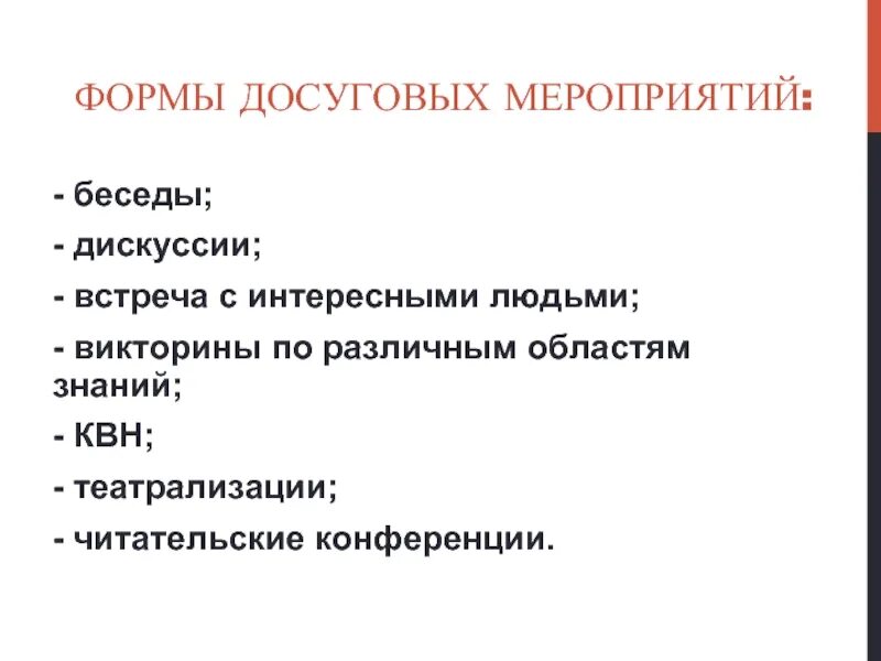 Формы проведения досуга. Формы досуговых мероприятий. Формы досуговой деятельности. Формы проведения дискуссии.