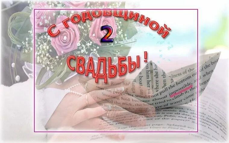 Поздравления с днём свадьбы 2 года. С годовщиной свадьбы 2гола. 2 года свадьбы. С годовщиной свадьбы 2 года. Поздравление с бумажной свадьбой.