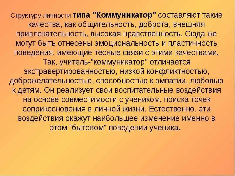 Тип личности учитель. Учитель коммуникатор. типы личности педагога. учитель коммуникатор в традиционном обучении. коммуникатор тип личности.