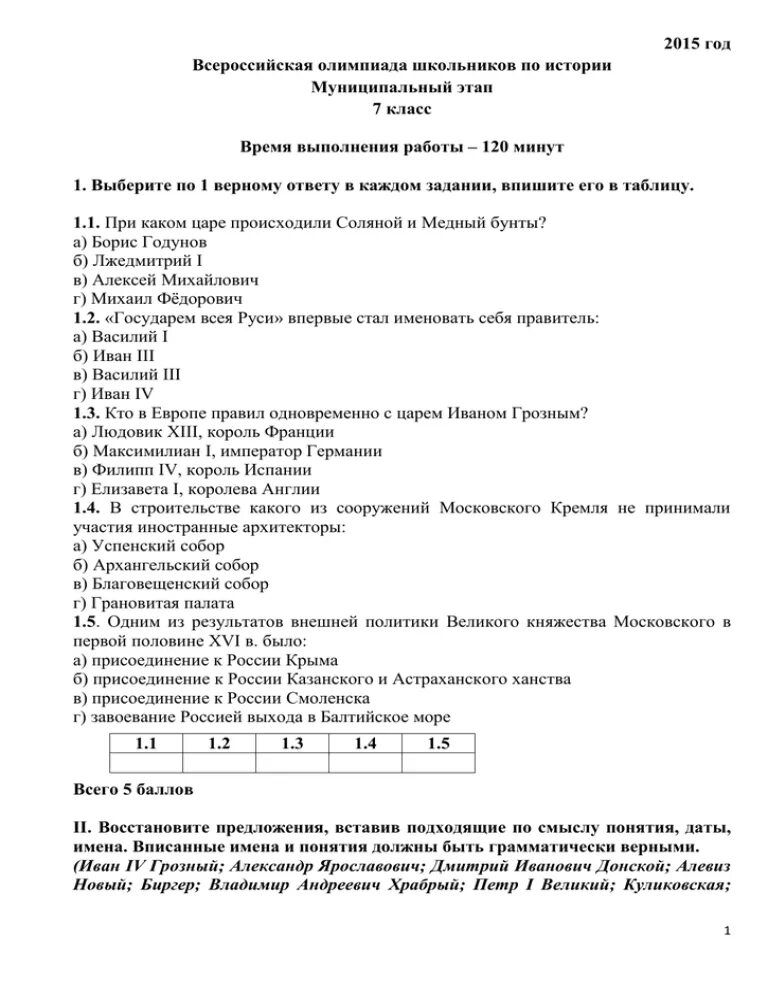 Муниципальный этап олимпиады история. Ответы по Олимпиаде по истории 7 класс. Задания олимпиады по истории 7 класс. Задание по Олимпиаде по истории.