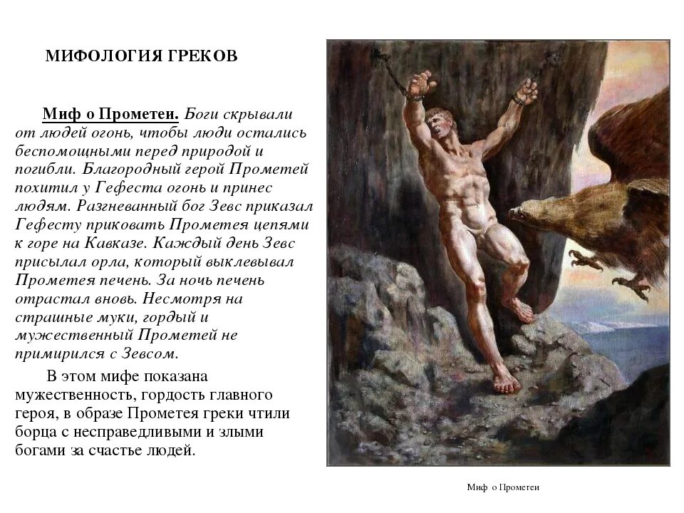 Прометей 5 класс. Мифы древней греции прометей. мифы древней греции миф о прометее. мифы греции прометей. мифы древней греции огонь прометея.