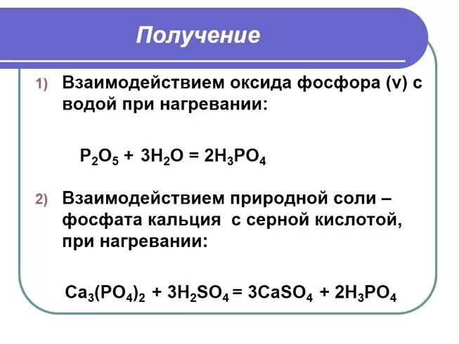 Как из оксида фосфора получить фосфорную кислоту. Как из оксида фосфора 5 получить фосфорную кислоту. Получение фосфорной кислоты из оксида фосфора 5. Получение оксида фосфора 5 из фосфора. Выберите вещества реагирующие с фосфорной кислотой