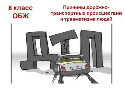 Класс дтп