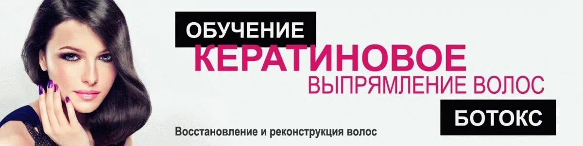 Курсы кератиновое выпрямление волос