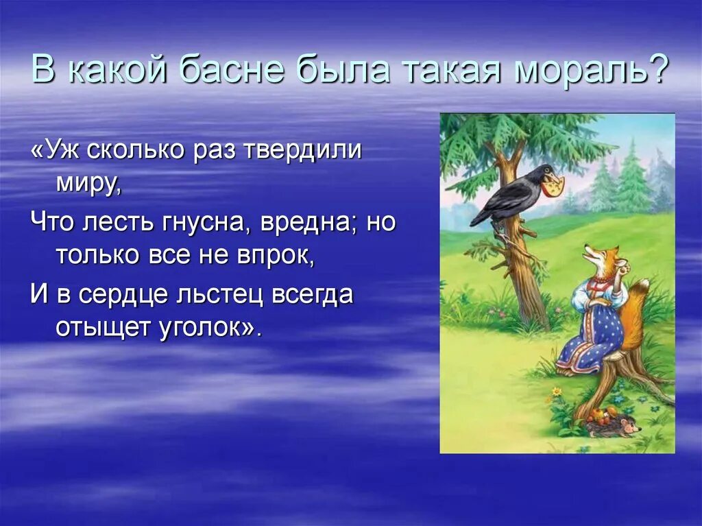 Сердце всегда отыщет уголок. Мораль басни это. Какие басни. Мораль басни Крылова. Басни Крылова про честность.