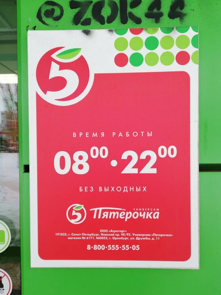 Оренбург пятерочка южном. Пятерочка оренбург режим. Ул лабужского оренбург. Пятерочка оренбург. Восточная 84 оренбург.