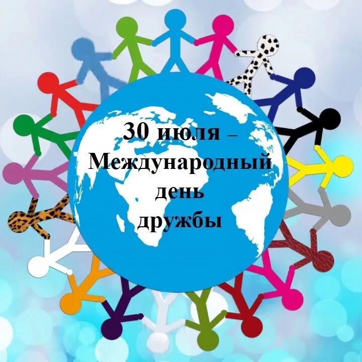 30 июля 2004 г. День дружбы. Международный день дру. Праздник дружбы. Праздник день дружбы.