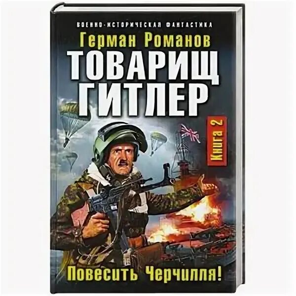 Повесь 2. Товарищ фюрер Триумф блицкрига. Товарищ фюрер книга 1 Триумф блицкрига.