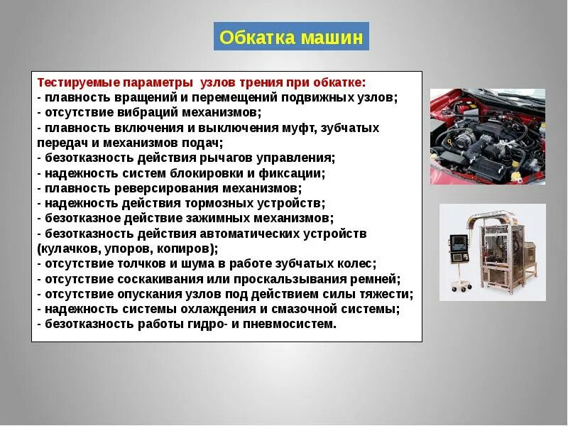 Что такое обкатка. Обкатка автомобиля. Приработка автомобиля. Виды обкатки машин. Обкатать машину.