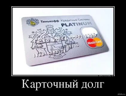 Карта тинькофф долг