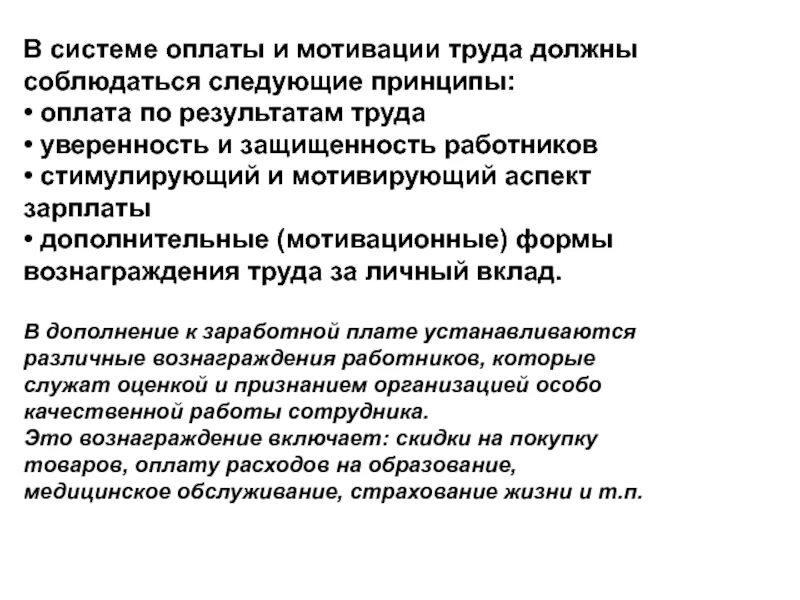 Принцип мотивации труда. Мотивация труда. Принципы оплаты труда.. Мотивация выплаты. Принцип компенсации. Мотивирующая оплата труда.