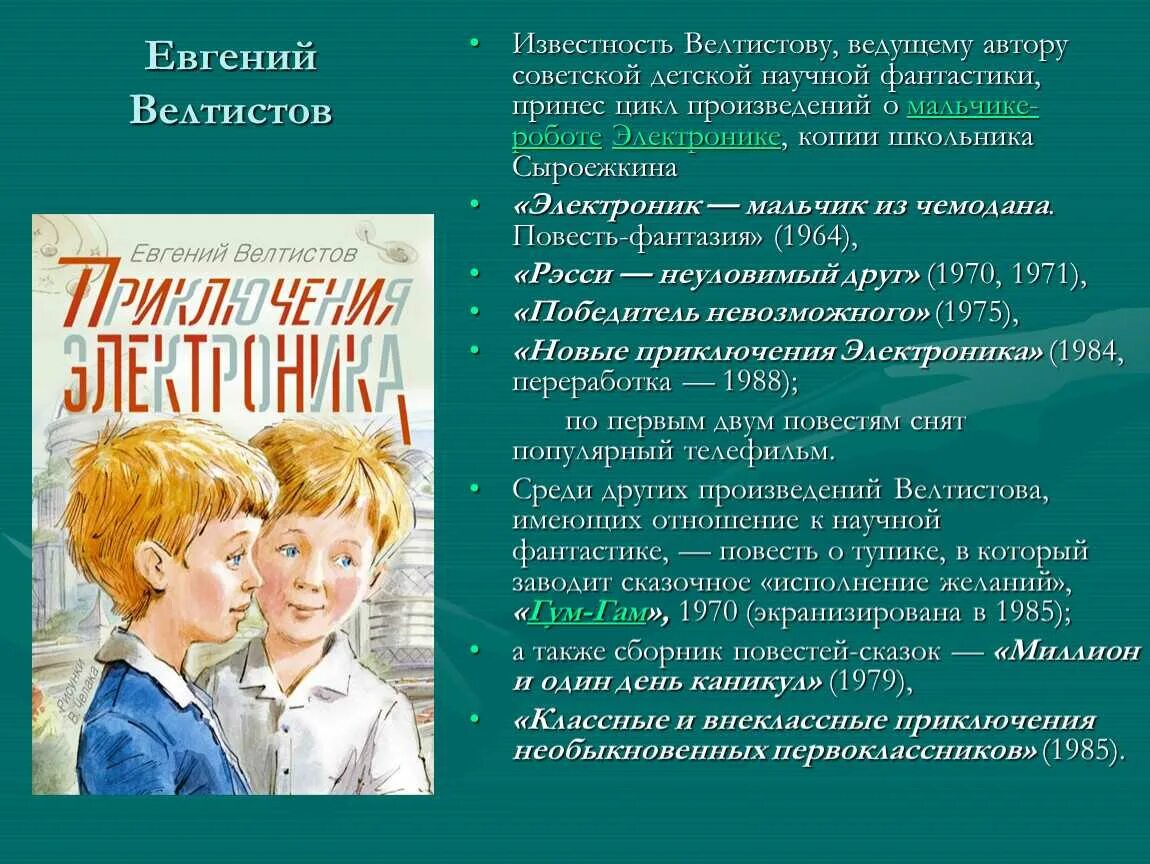 Приключения электроника жанр произведения. Е Велтистов приключения электроника. Произведения велтимтого. Краткое содержание приключение электроника.