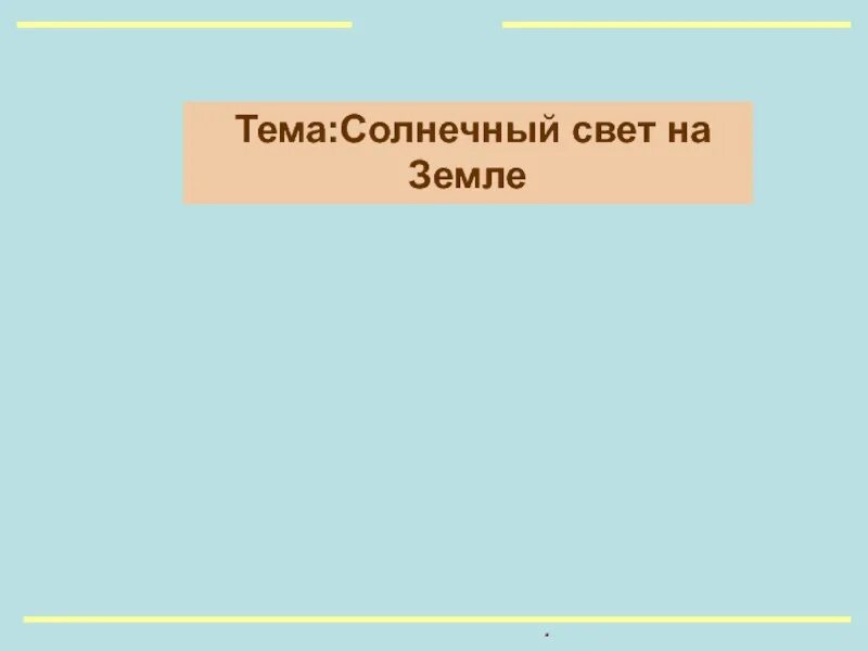 Тест по географии солнечный свет