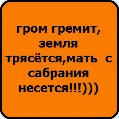 Гром гремит трясется что там делают. Гром гремит земля трясется. Смешной стишок Гром гремит. Смешной стих Гром гремит земля. Гром гремит земля трясется продолжение.