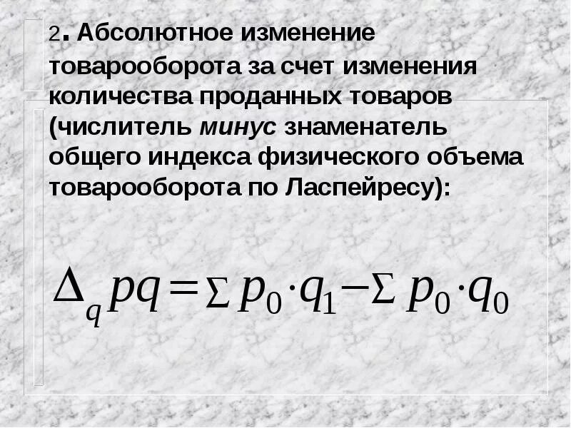 Общий товарооборот формула. Абсолютное изменение товарооборота формула. абсолютное изменение товарооборота за счет изменения цен. абсолютное изменение изменения объема продаж. абсолютное изменение товарооборота определяется по формуле….
