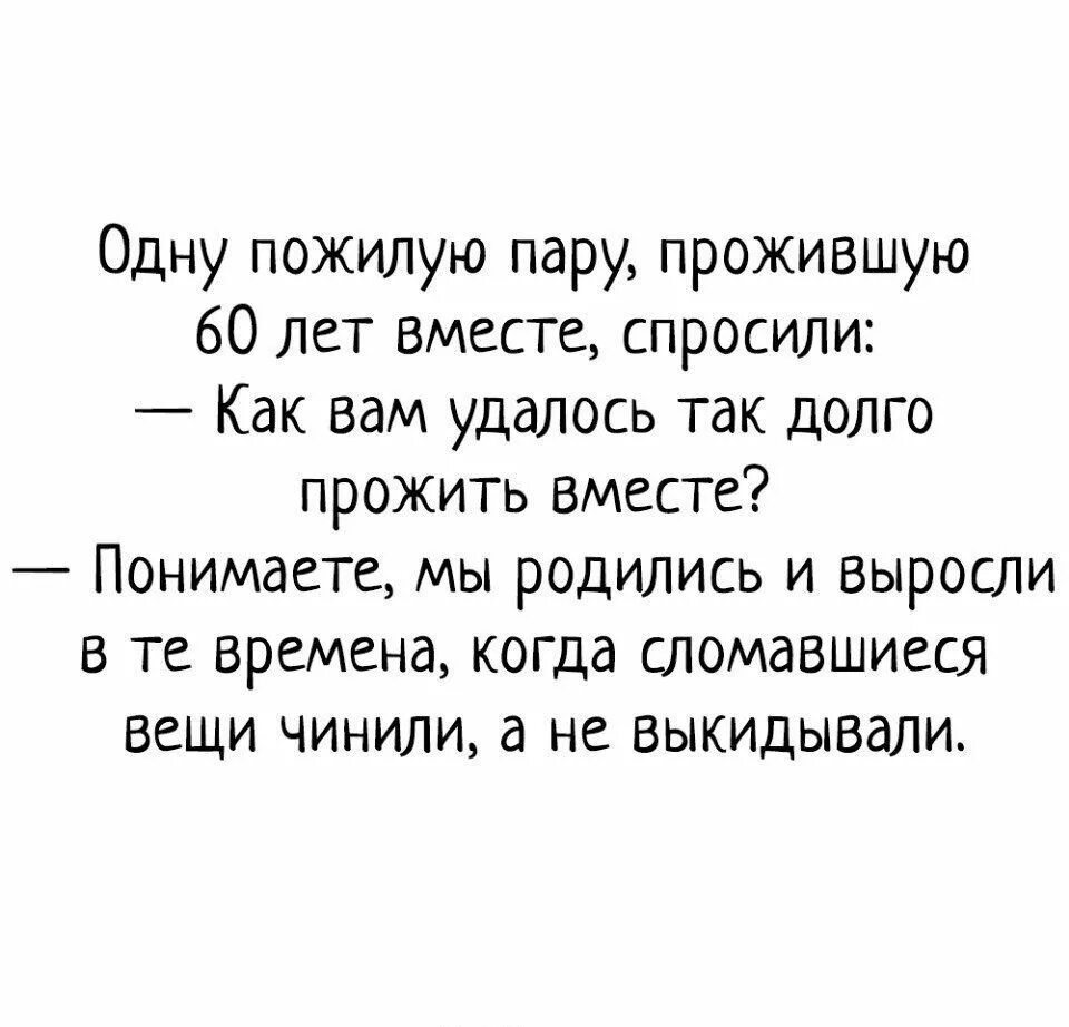 Попросила на паре. Одну пожилую пару прожившую 60 лет вместе спросили. Раньше чинили а не выбрасывали. Вещи чинили а не выбрасывали. Сохранить брак цитаты.