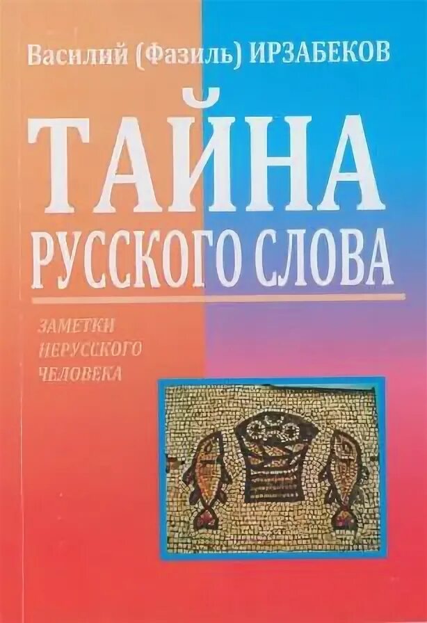 Ирзабеков тайна русского слова. Тайна русского языка книга.