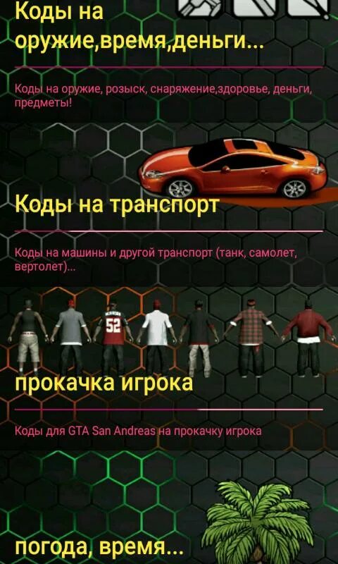 Промокоды san andreas. Коды на ГТА. Коды на ГТА Сан андреас все. Код читы на ГТА Сан андреас. Коды на ГТА Сан андреас на оружие.