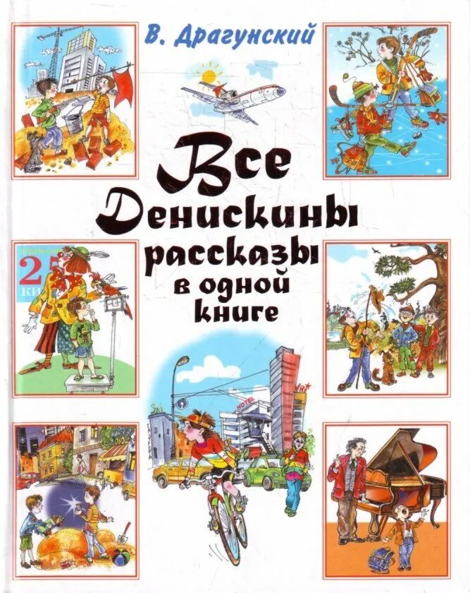 Драгунский денискины рассказы книга. Денискины рассказы виктор драгунский книга. Виктор драгунский дини. Произведения виктора драгунского из денискиных рассказов. Обложка денискины рассказы виктор драгунский.