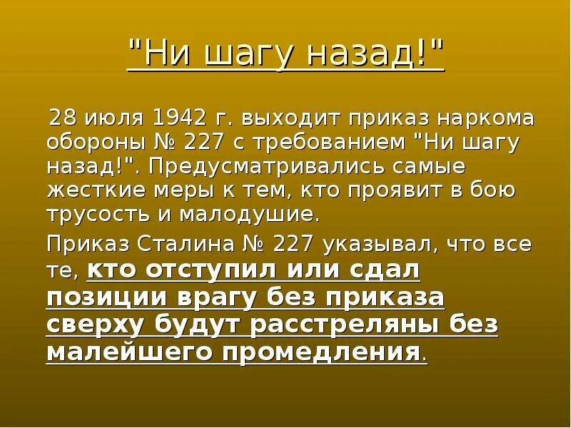 В каком году приказ 227. Приказ наркома обороны 227. 28 Июля 1942. Приказ 227 1942. Приказ ни шагу назад.