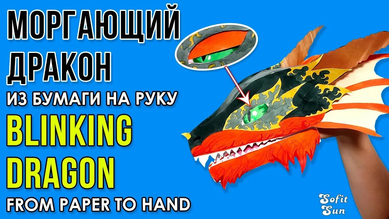 Туториал на дракона из бумаги. Моргающий дракон из бумаги на руку. diy sofit sun дракон. как сделать моргающего дракона на руку из бумаги. как сделать огненного дракона из бумаги.