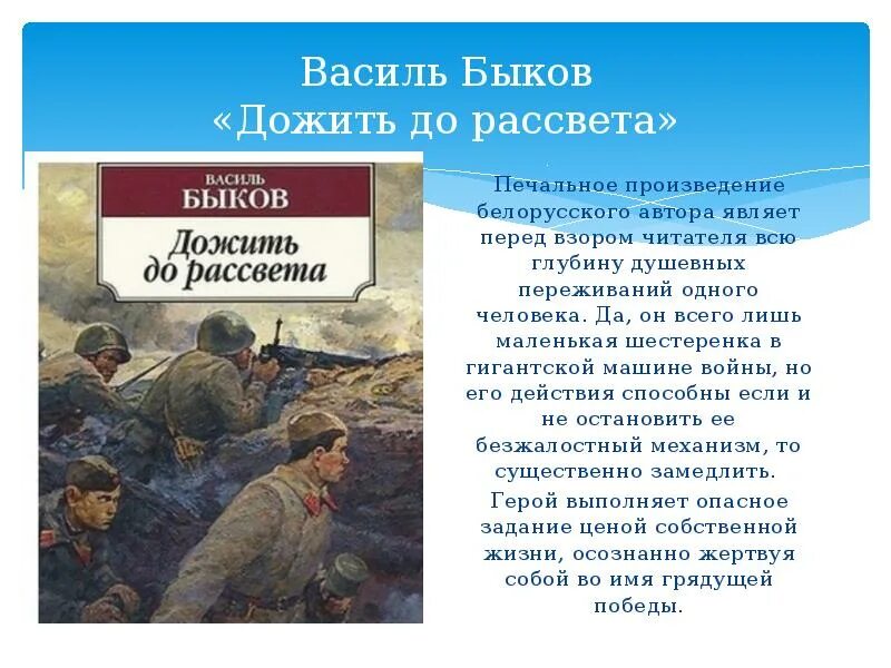 Сотников в каком произведении. Василь Быков произведения о войне. Василь Быков 1941-1945. Дожить до рассвета Василь Быков книга. Василь Быков книги о войне.