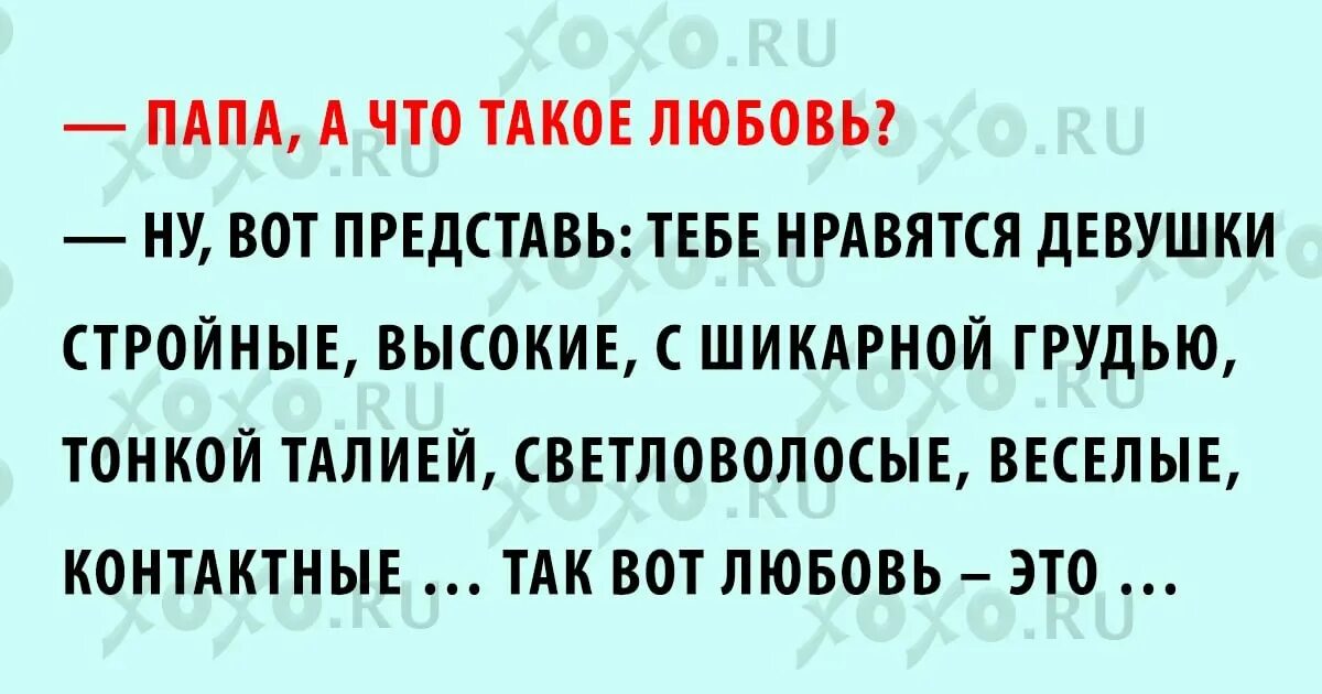 Анекдоты про любовь. Анекдоты в картинках про любовь. Анекдоты про любовь короткие. Анекдот про любовь смешные короткие. Весел 250