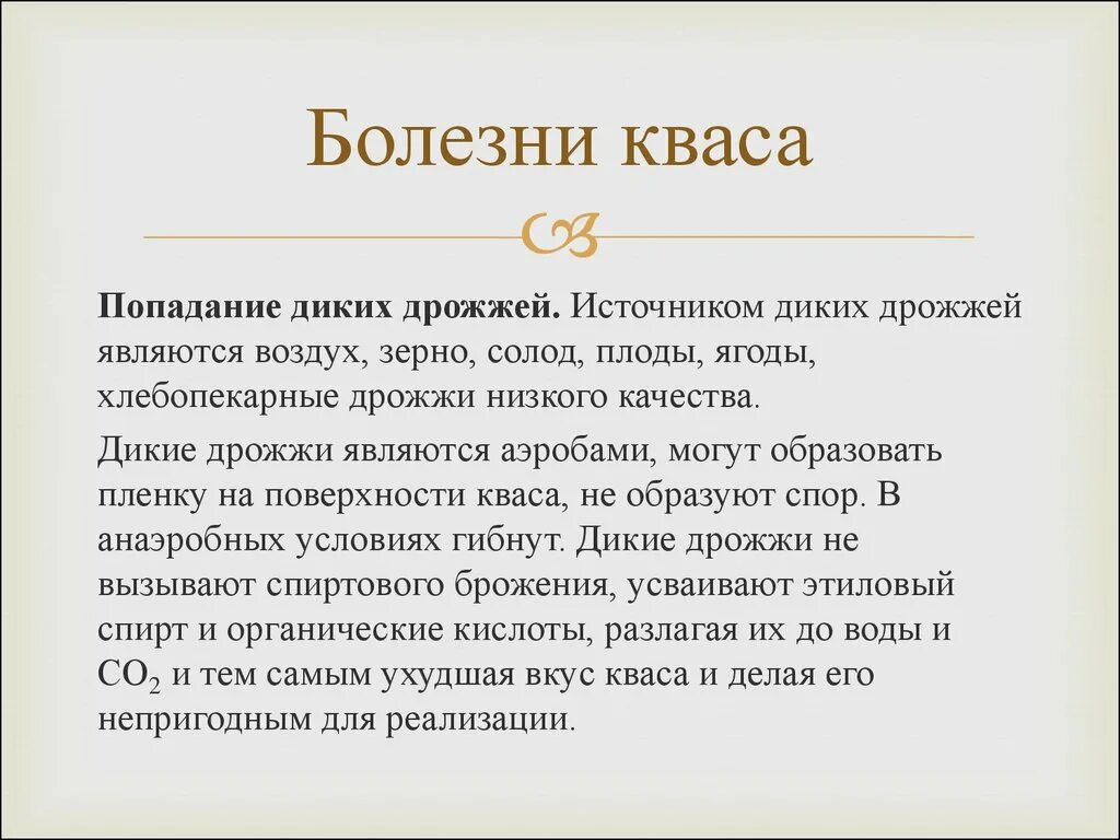 5 качеств дикого. Презентация кваса. Болезни кваса. Дрожжи являются аэробами.