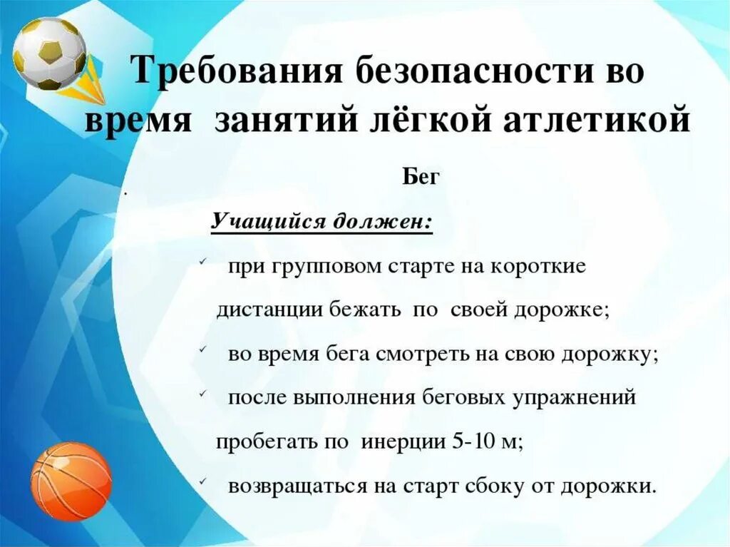 Правила техники безопасности на уроках легкой атлетики