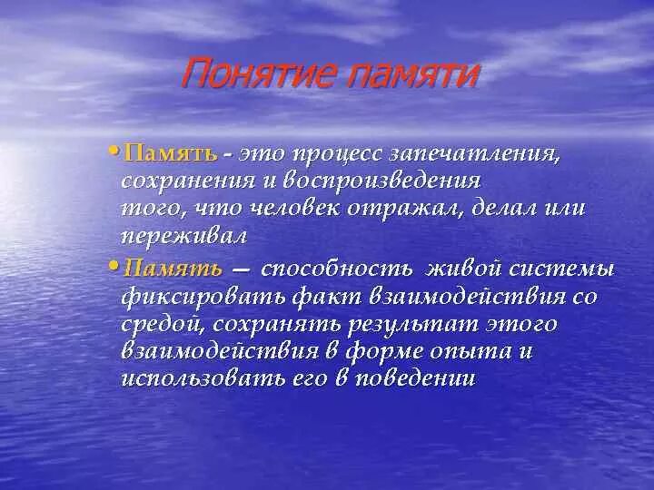 Понятие памяти. Определение понятия память. Термины по памяти. Дайте определение понятию память. Дайте определения понятий память