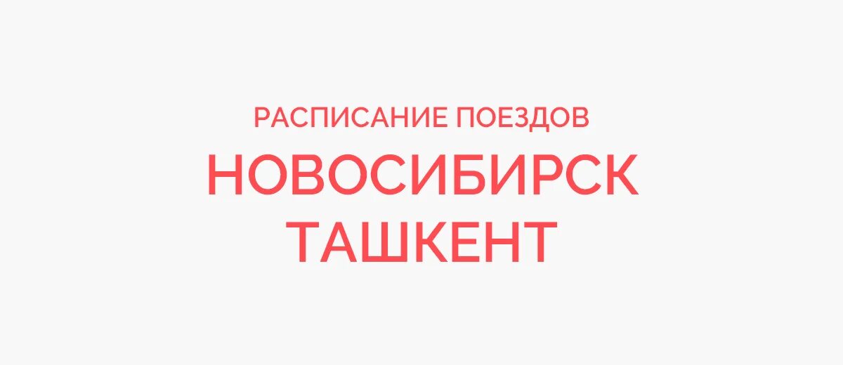 Москва бишкек. Билеты поезд новосибирск бишкек. Киргизские поезда. Поезд кант балыкчи заказ билетов. Железная дорога балыкчи - бишкек.