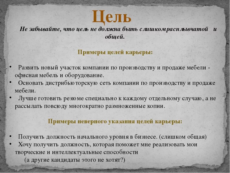 Ваши цели в жизни. Цель резюме примеры. Цель в резюме. Цель работы в резюме пример. Цель в поиске работы пример.