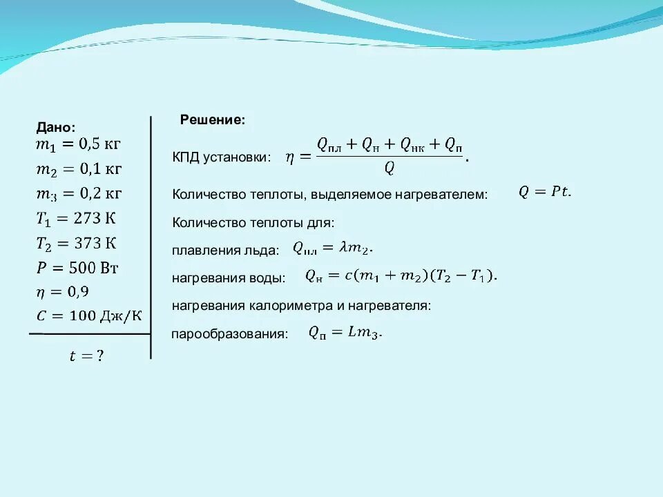 Вычислите количество теплоты полученное водой. Как вычислить кпд нагревателя. кпд электрического нагревателя. кпд установки формула. количество теплоты нагревателя формула.