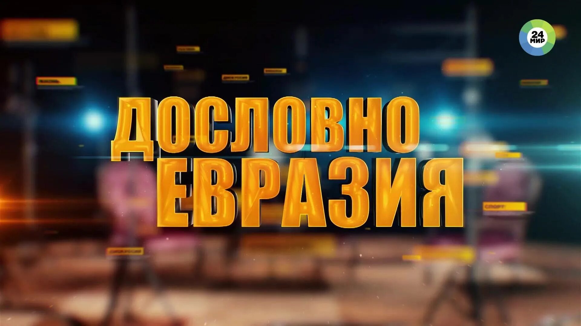 Дословно мир. Евразия. дословно мир. дословно евразия ведущая. мир 24. дословно мир 24.