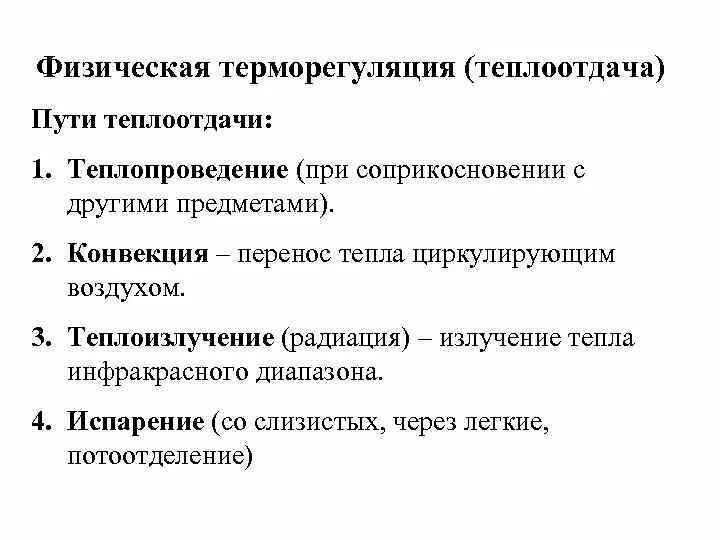 В теплоотдаче главную роль играет. Механизмы физической терморегуляции. Физиологические механизмы теплоотдачи. Физическая терморегуляция (теплоотдача) – это. Способы теплоотдачи физиология.