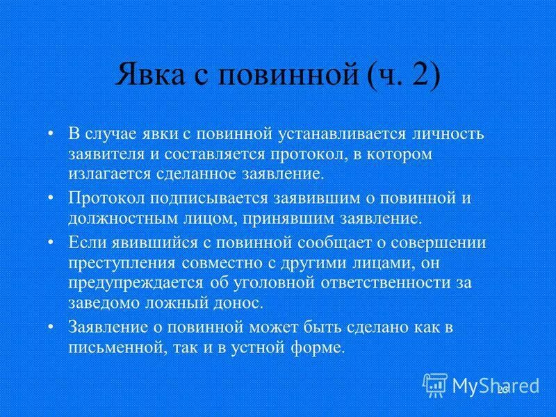 Написал явку с повинной. Явка с повинной. Требования к явке с повинной. Явка с повинной презентация. Протокол явки с повинной.