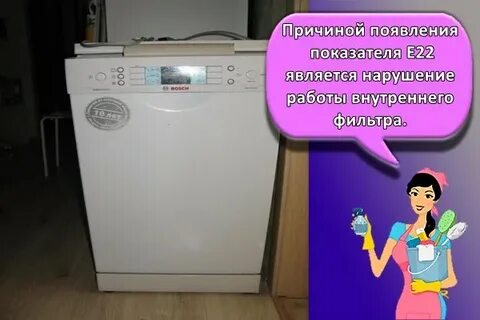 E22 посудомойка