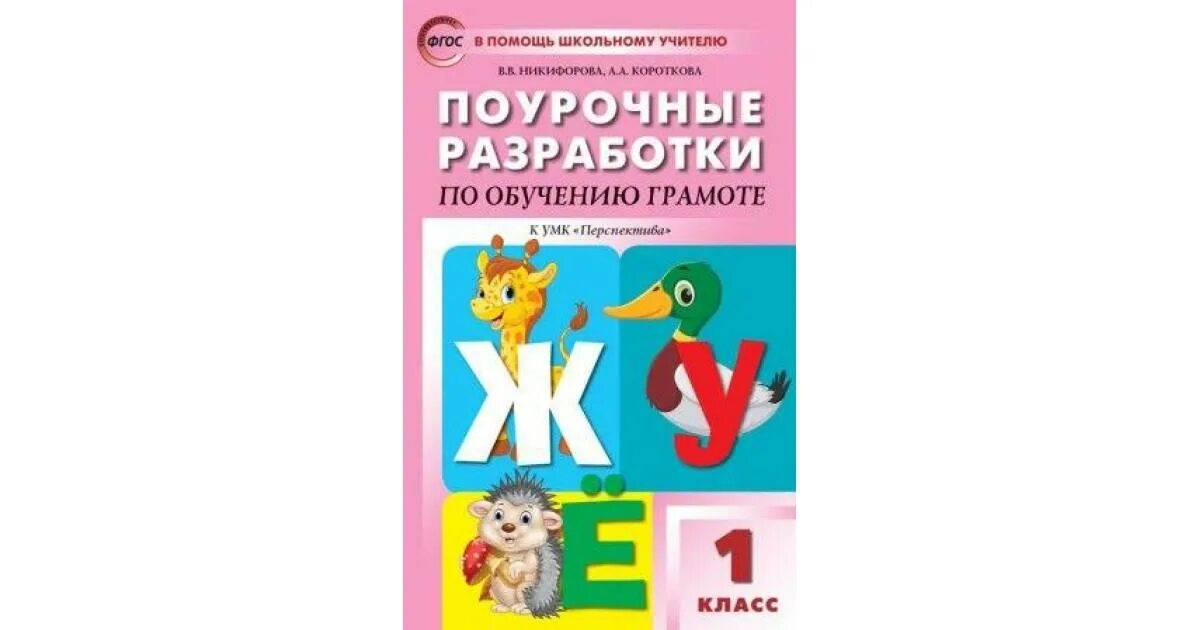 Поурочные разработки 1 класс. Обучение грамоте методическое пособие. Обучение грамоте методические рекомендации. Поурочные разработки 1 класс перспектива.