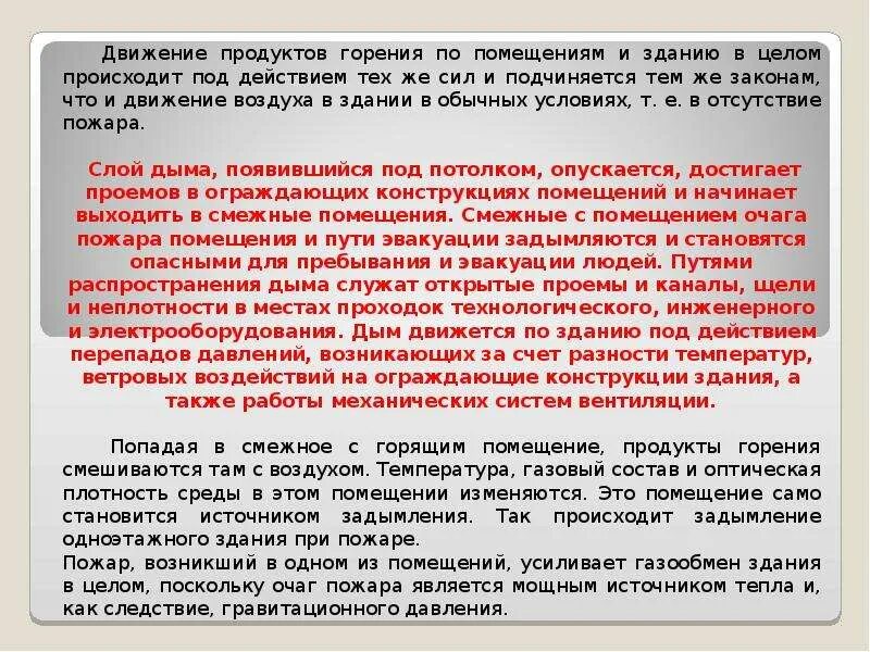 Продукты горения при пожаре. Назначение противодымной защиты. Назначение и сущность противодымной защиты. Пути распространения продуктов горения по зданию. Скорость распространения дыма при пожаре.