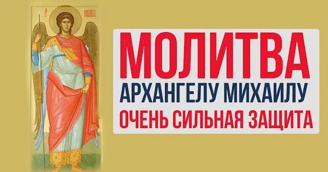 Михаила архангела сильнейшая защита читать. Молитва Михаилу Архангелу сильнейшая защита молитва. Молитва Архангелу Михаилу. Молитва Архангелу Михаилу очень сильная защита. Молитва Архистратигу Михаилу сильная.